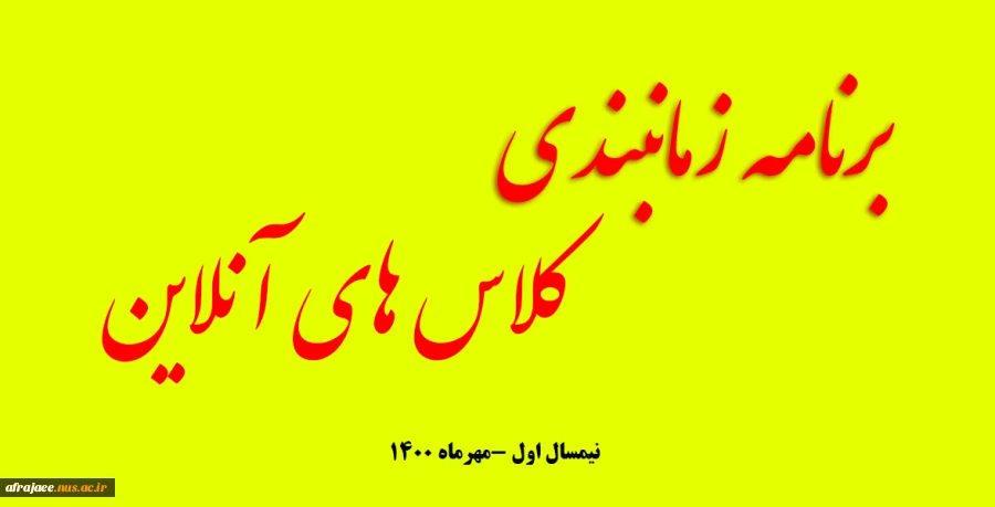 برنامه زمانبندی کلاس های آنلاین نیم سال اول-مهرماه 1400 2