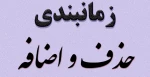 زمانبندی حذف و اضافه مهرماه 1400 2