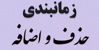 زمانبندی حذف و اضافه مهرماه 1400