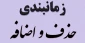 زمانبندی حذف و اضافه مهرماه 1400