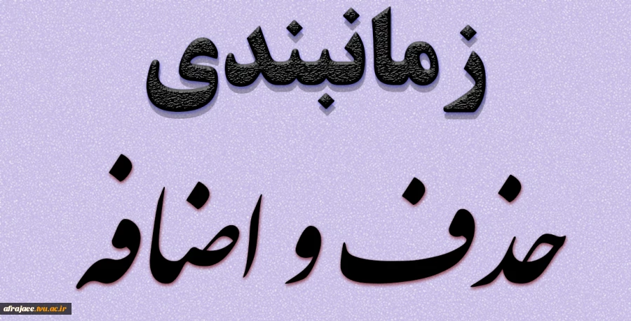 زمانبندی حذف و اضافه مهرماه 1400 2