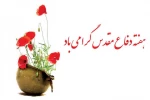 هفته دفاع مقدس 2
