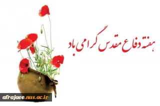 پیام ریاست محترم دانشکده بمناسبت هفته دفاع مقدس