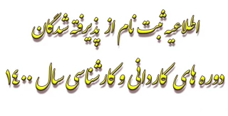 اطلاعیه ثبت نام از  پذیرفته شدگان دوره های  کاردانی و کارشناسی سال 1400