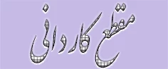 فرم های مورد نیاز مقطع کاردانی
