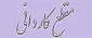 فرم های مورد نیاز مقطع کاردانی