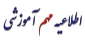 تعیین تکلیف برای ثبت نام دانشجویان روزانه ورودی مهر ماه
