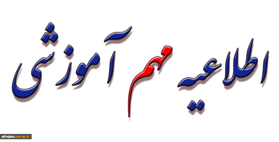 اطلاعیه مهم آموزشی