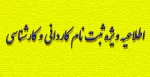 اطلاعیه ویژه ثبت نام کاردانی و کارشناسی 2