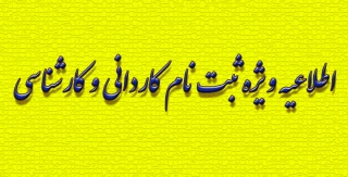 اطلاعیه ویژه ثبت نام کاردانی و کارشناسی