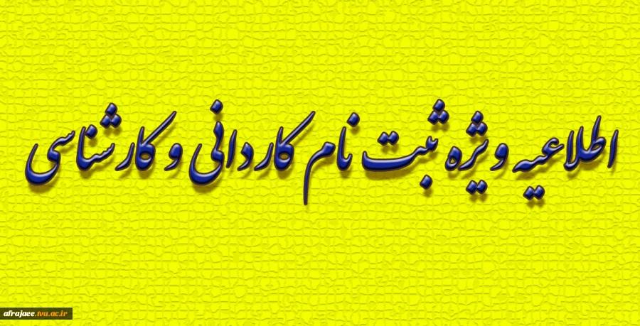 اطلاعیه ویژه ثبت نام کاردانی و کارشناسی 2