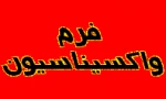 فرم واکسیناسیون 2