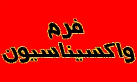 فرم واکسیناسیون 2