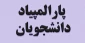 پارالمپیاد دانشجویان