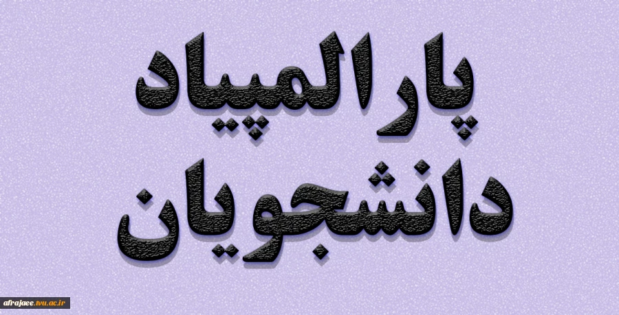 پارالمپیاد دانشجویان