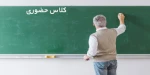 برگزاری دروس عملی ارائه شده به صورت حضوری در ترم جاری
 2