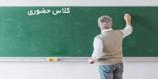 برگزاری دروس عملی ارائه شده به صورت حضوری در ترم جاری