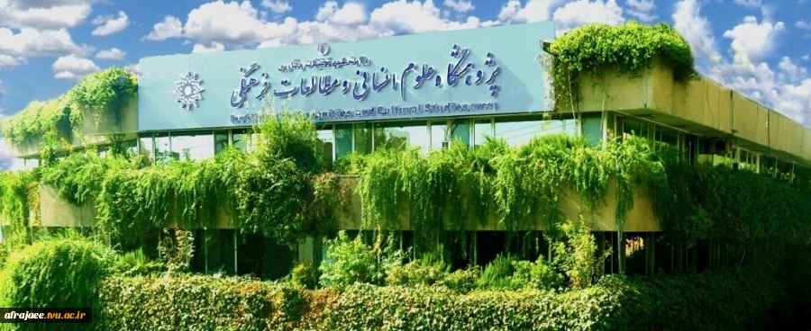نسـخه ی الکترونیکی خبرنامه پژوهشـگاه علوم انسـانی و مطالعـات فرهنگی 2