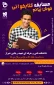 دومین مسابقه کشوری خوش بیانم