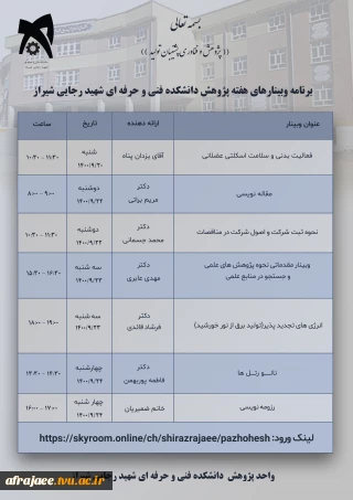 برنامه وبینارهای هفته پژوهش دانشکده فنی و حرفه ای شهید رجایی شیراز