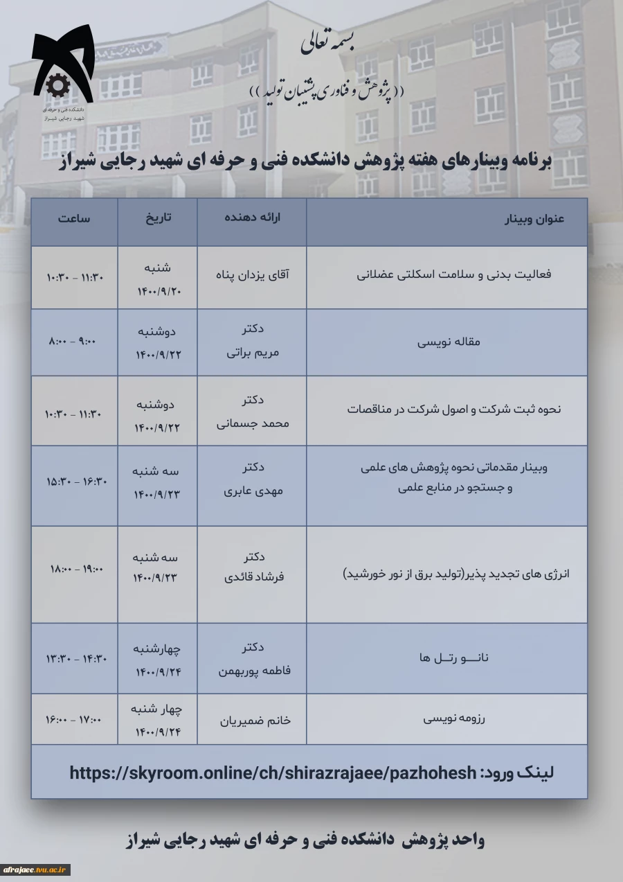 وبینارهای هفته پژوهش 1400 دانشکده فنی و حرفه ای شهید رجایی شیراز