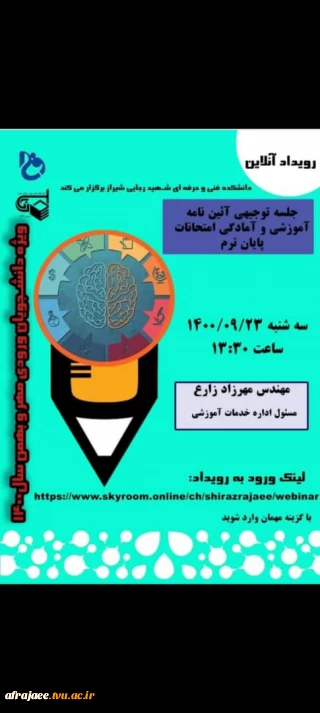 برگزاری جلسه  توجیهی آیین نامه آموزشی و آمادگی امتحانات پایان ترم