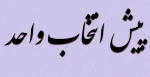 پیش انتخاب واحد 2