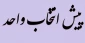 پیش انتخاب واحد