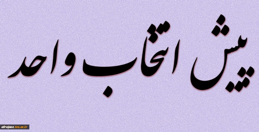 پیش انتخاب واحد 2