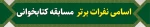 اسامی نفرات یرتر مسابقه کتابخوانی 2