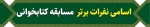 اسامی نفرات برتر مسابقه کتابخوانی 2