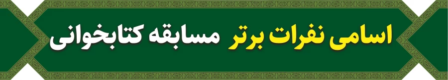 اسامی نفرات برتر مسابقه کتابخوانی 2