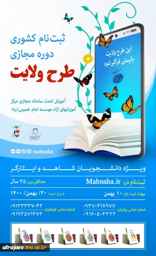 دوره آموزشی .عقیدتی طرح ولایت ویژه دانشجویان شاهد و ایثارگر