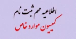 اطالعیه مهم ثبت نام کمیسیون موارد خاص 
 2