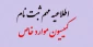 اطالعیه مهم ثبت نام کمیسیون موارد خاص