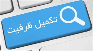 تکمیل ظرفیت