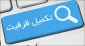 تکمیل ظرفیت