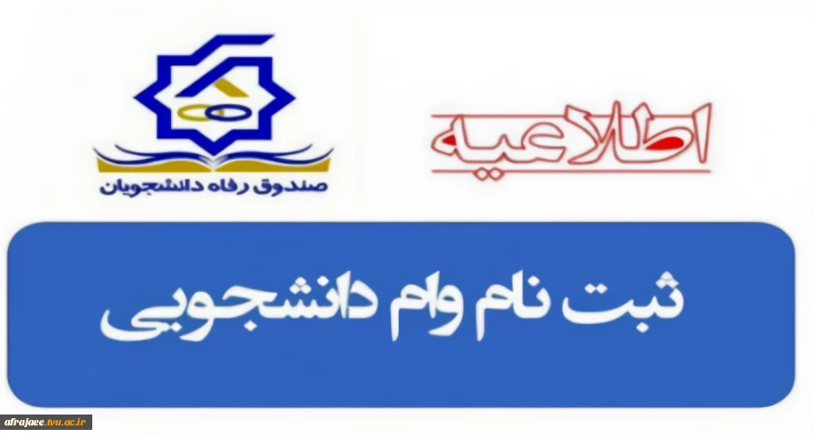 وام دانشجویی 2