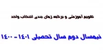 تقویم آموزشی و برنامه زمان بندی انتخاب واحد دانشجویان دوره های کارشناسی و کاردانی در نیمسال دوم سال تحصیلی 1401 - 1400 دانشکده فنی و حرفه ای شهید رجایی شیراز 2