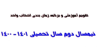 تقویم آموزشی و برنامه زمان بندی انتخاب واحد دانشجویان دوره های کارشناسی و کاردانی در نیمسال دوم سال تحصیلی 1401 - 1400 دانشکده فنی و حرفه ای شهید رجایی شیراز