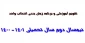 تقویم آموزشی و برنامه زمان بندی انتخاب واحد دانشجویان دوره های کارشناسی و کاردانی در نیمسال دوم سال تحصیلی 1401 - 1400 دانشکده فنی و حرفه ای شهید رجایی شیراز