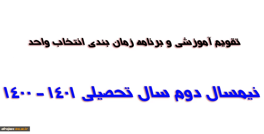 تقویم آموزشی و برنامه زمان بندی انتخاب واحد دانشجویان دوره های کارشناسی و کاردانی در نیمسال دوم سال تحصیلی 1401 - 1400 دانشکده فنی و حرفه ای شهید رجایی شیراز 2
