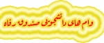 وام های دانشجویی صندوق رفاه  2