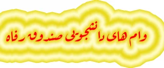 وام های دانشجویی صندوق رفاه