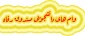 وام های دانشجویی صندوق رفاه