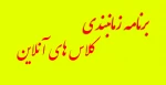زمانبندی کلاس های آنلاین 2