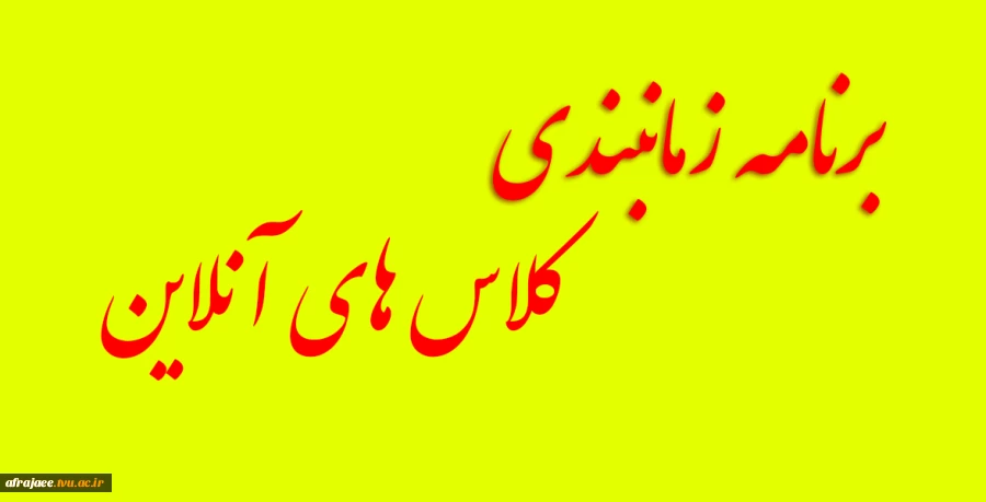 زمانبندی کلاس های آنلاین 2