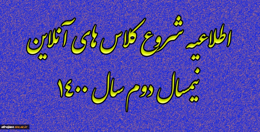 اطلاعیه شروع کلاس های آنلاین نیمسال دوم سال 1400
 2