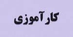 اطلاعیه مهم کارآموزی 2