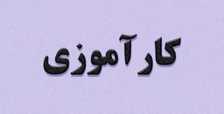 اطلاعیه مهم کارآموزی